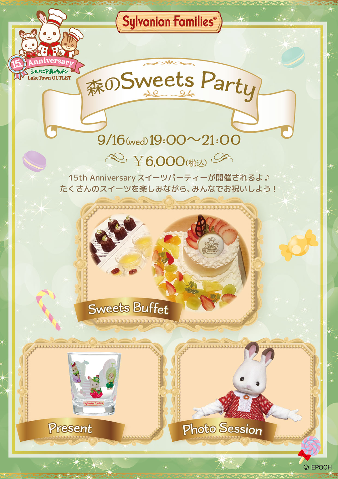9月16日（水）19:00～　シルバニア森のキッチン「森のスイーツパーティー」を開催！詳しくは8月10日ごろ更新予定！