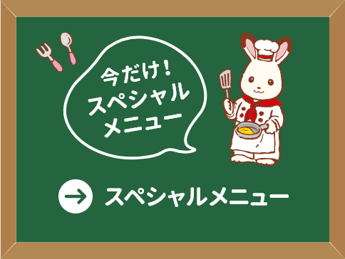 今だけ！スペシャルメニュー