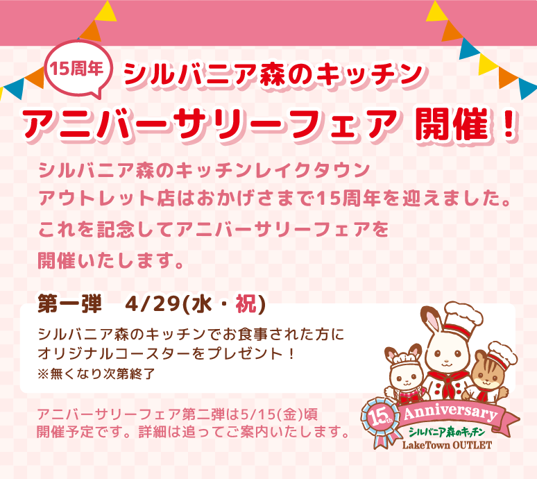 ルバニア森のキッチンレイクタウンアウトレット店15周年を記念して15th Anniversary Fair(アニバーサリーフェア)を開催いたします。