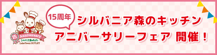 ルバニア森のキッチンレイクタウンアウトレット店15周年を記念して15th Anniversary Fair(アニバーサリーフェア)を開催いたします。