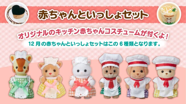 赤ちゃんといっしょセット オリジナルの赤ちゃんシェフorウェイトレスが付くよ！
