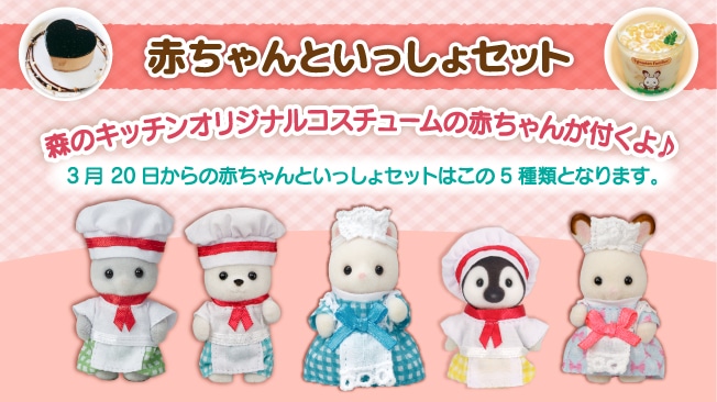 森のキッチン キー 赤ちゃん 赤ちゃんといっしょセット （森の