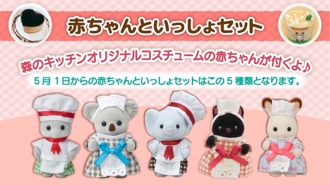 赤ちゃんといっしょセット オリジナルの赤ちゃんシェフorウェイトレスが付くよ！