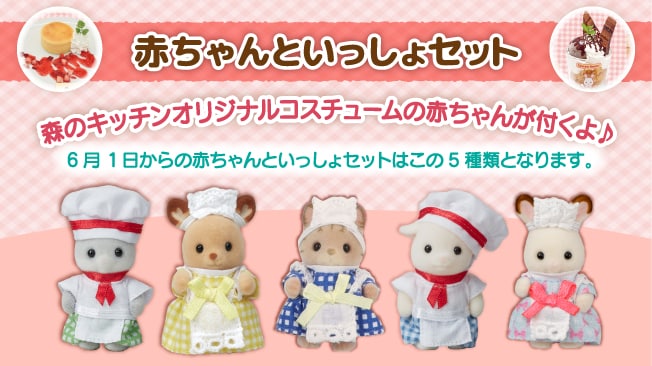 赤ちゃんといっしょセット オリジナルの赤ちゃんシェフorウェイトレスが付くよ！