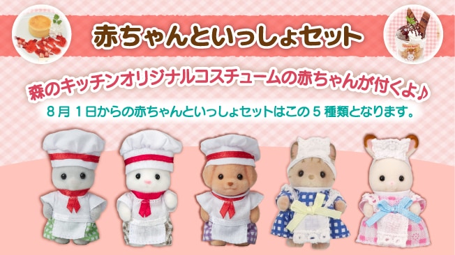 赤ちゃんといっしょセット オリジナルの赤ちゃんシェフorウェイトレスが付くよ！