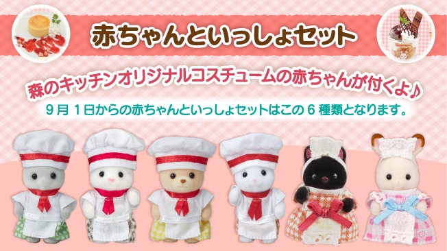赤ちゃんといっしょセット オリジナルの赤ちゃんシェフorウェイトレスが付くよ！