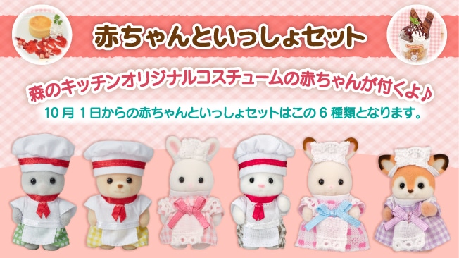 赤ちゃんといっしょセット オリジナルの赤ちゃんシェフorウェイトレスが付くよ！