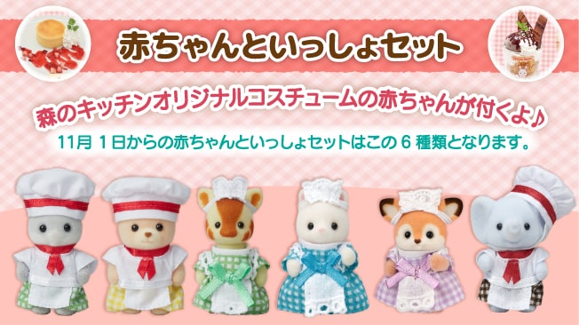 赤ちゃんといっしょセット オリジナルの赤ちゃんシェフorウェイトレスが付くよ！