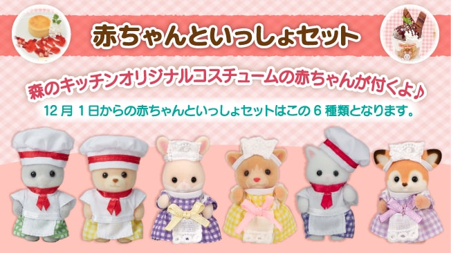 赤ちゃんといっしょセット オリジナルの赤ちゃんシェフorウェイトレスが付くよ！