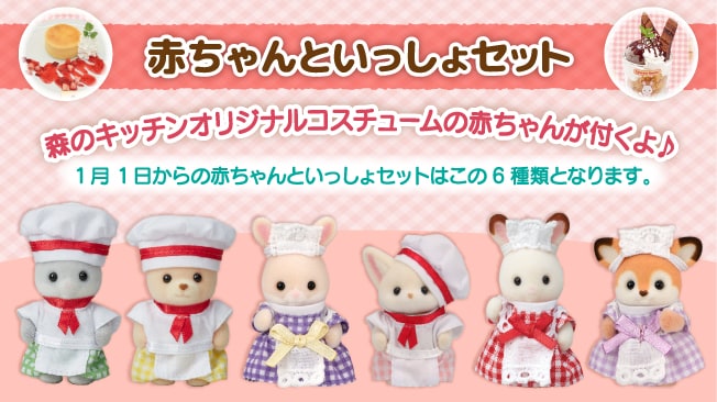 赤ちゃんといっしょセット オリジナルの赤ちゃんシェフorウェイトレスが付くよ！