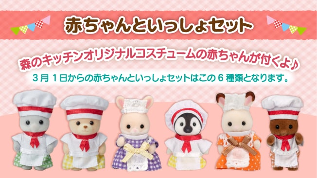 赤ちゃんといっしょセット オリジナルの赤ちゃんシェフorウェイトレスが付くよ！