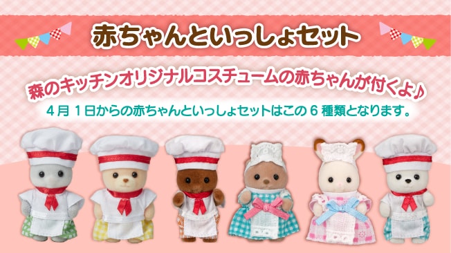 赤ちゃんといっしょセット オリジナルの赤ちゃんシェフorウェイトレスが付くよ！