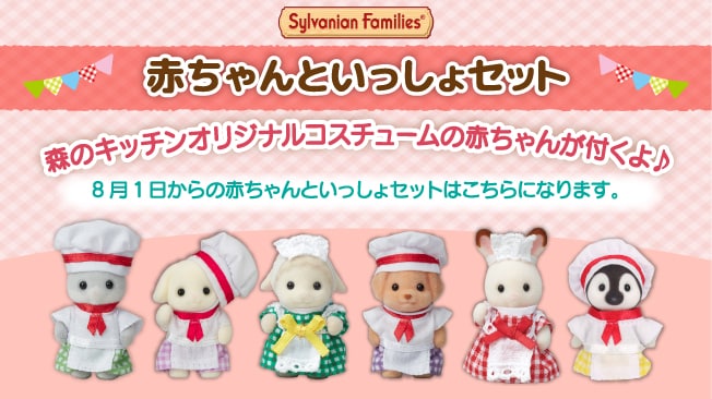 シルバニア森のキッチン│シルバニアファミリー公式サイト
