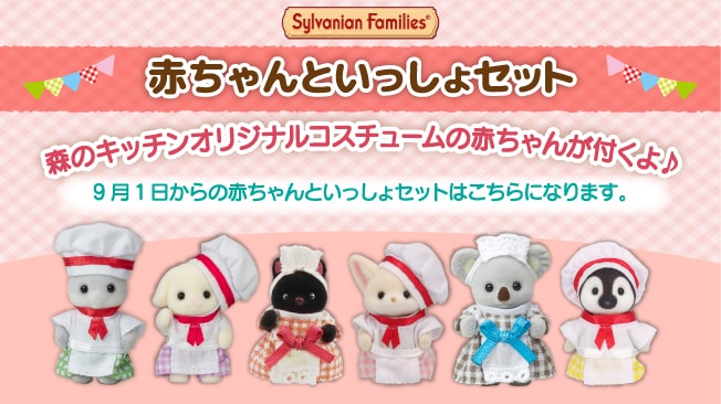 赤ちゃんといっしょセット オリジナルの赤ちゃんシェフorウェイトレスが付くよ！