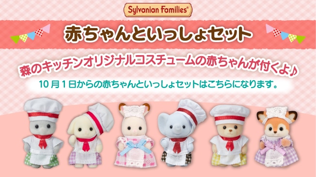 赤ちゃんといっしょセット オリジナルの赤ちゃんシェフorウェイトレスが付くよ！