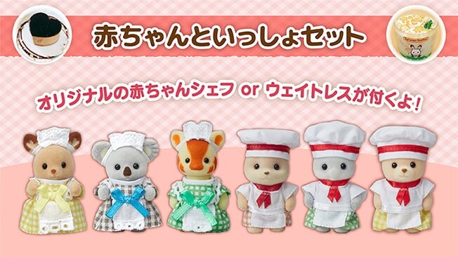 赤ちゃんといっしょセット オリジナルの赤ちゃんシェフorウェイトレスが付くよ！