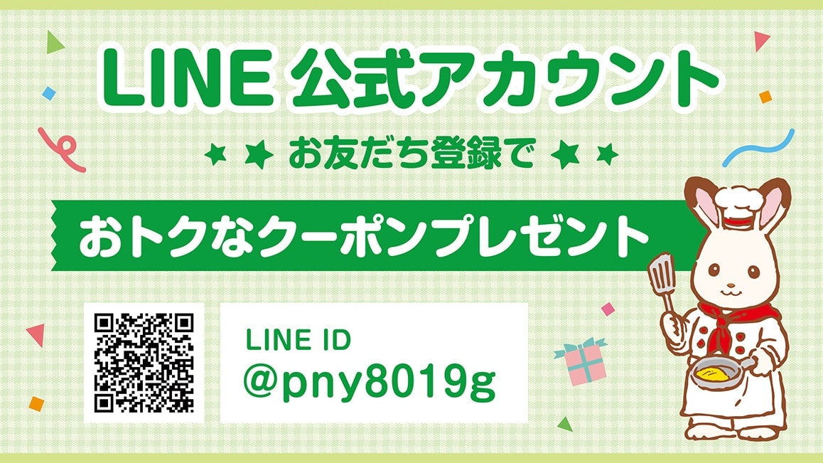 LINE公式アカウント お友だち登録でおトクなクーポンプレゼント LINE ID @pny8019g