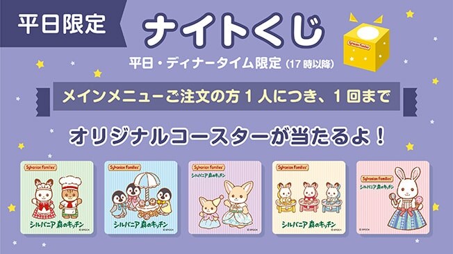 平日限定 ナイトくじ 平日・ディナータイム限定(17時以降) メインメニューご注文の方１人につき、１回まで オリジナルコースターが当たるよ！