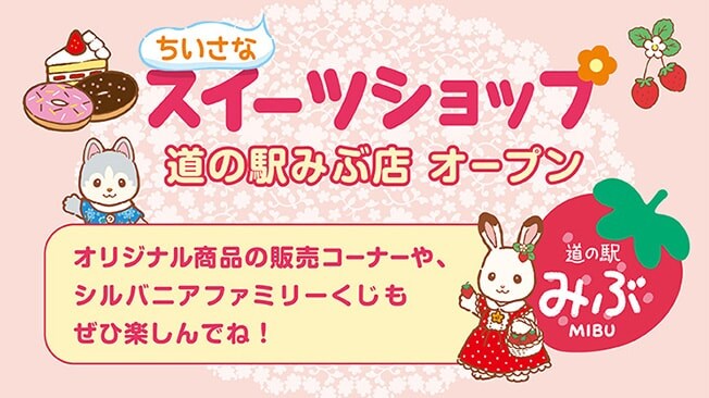 ちいさなスイーツショップ 道の駅みぶ店 オープン オリジナル商品の販売コーナーや、シルバニアファミリーくじもぜひ楽しんでね！