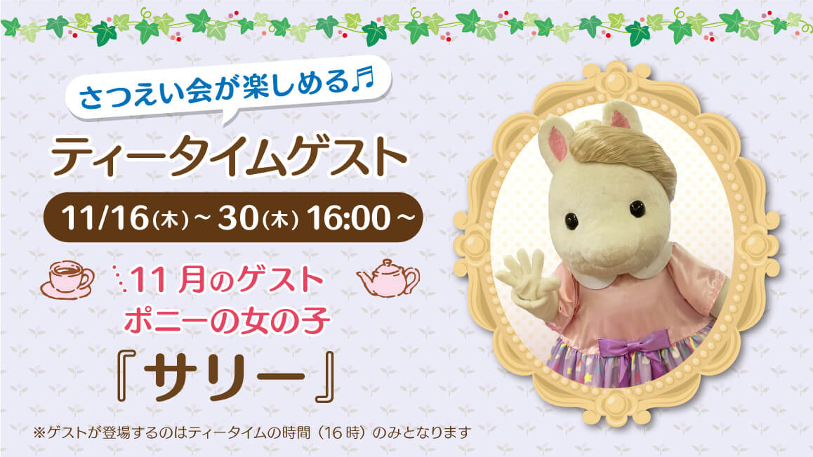マスコットのティータイムゲスト 11/16（木）～30（木）16:00～ 11月のゲスト ポニーの女の子『サリー』※ゲストが登場するのはティータイムの時間（16時）のみとなります