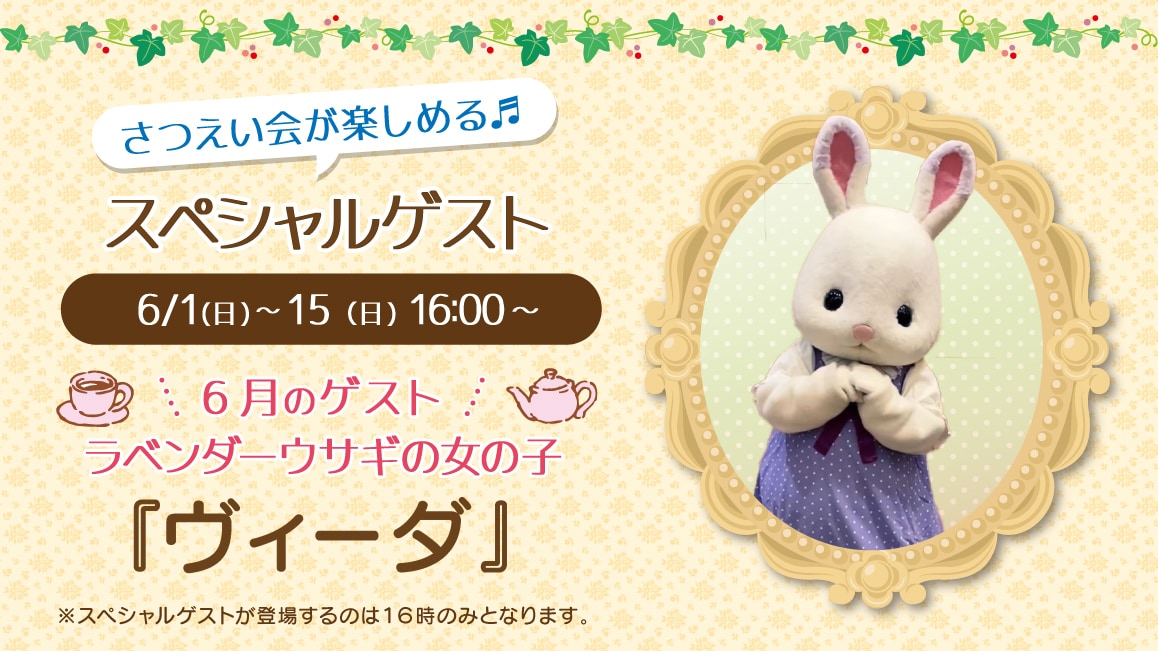 マスコットのスペシャルゲスト 6/1（日）～15（日）16:00～ 6月のゲスト ラベンダーウサギの女の子『ヴィーダ』※ゲストが登場するのはティータイムの時間（16時）のみとなります