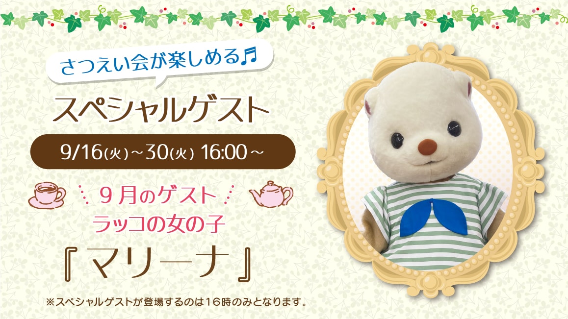 マスコットのスペシャルゲスト 9/16(火)～9/30(火)16:00～ 9月のゲスト ラッコの女の子『マリーナ』※ゲストが登場するのはティータイムの時間（16時）のみとなります