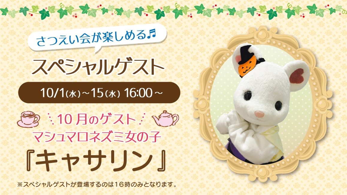 マスコットのスペシャルゲスト10/1(水)～10/15(水)16:00～ 10月のゲスト マシュマロネズミ女の子『キャサリン』※ゲストが登場するのはティータイムの時間（16時）のみとなります