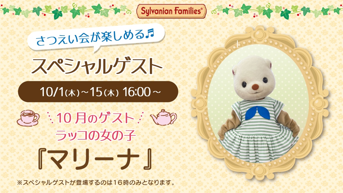 マスコットのスペシャルゲスト 10/1(木)～10/15(木)16:00～ 10月のゲスト ラッコの女の子 『マリーナ』※ゲストが登場するのはティータイムの時間（16時）のみとなります