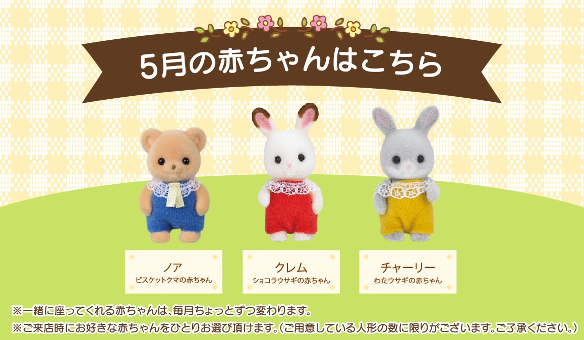 5月の赤ちゃんたちはこちら