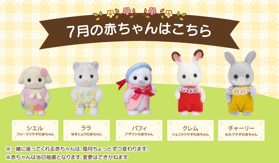 7月の赤ちゃんたちはこちら