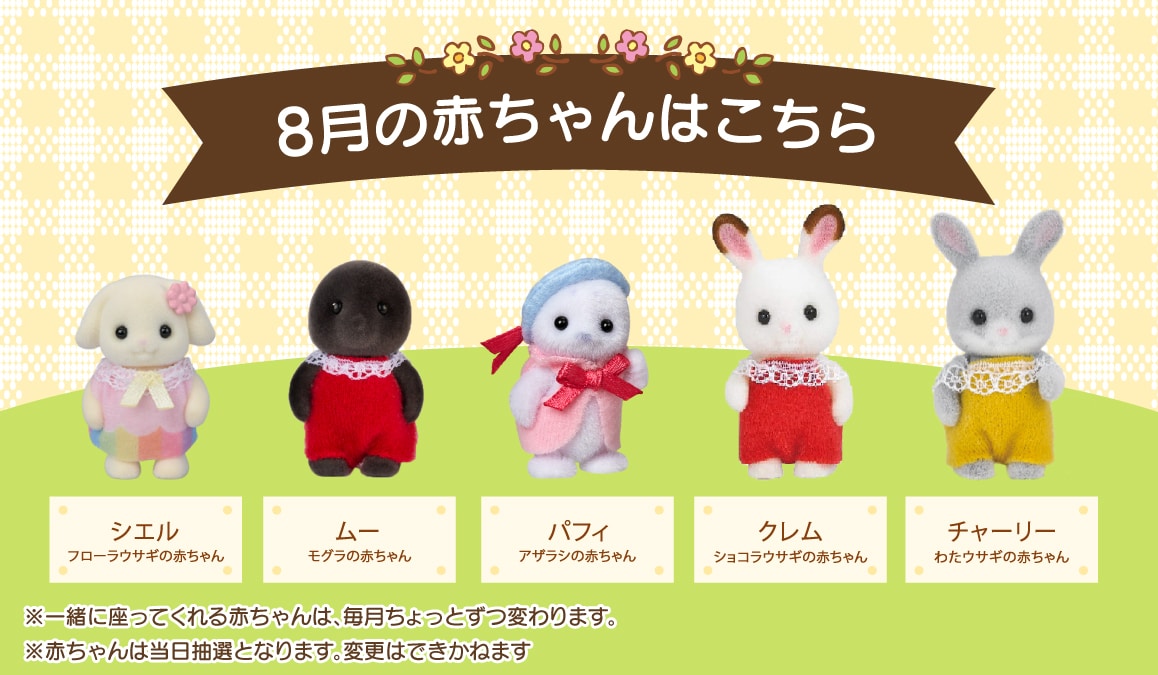 8月の赤ちゃんたちはこちら