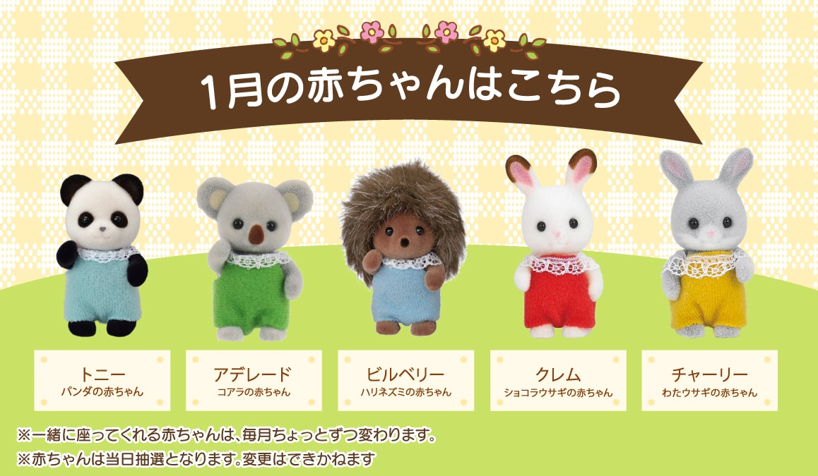 1月の赤ちゃんたちはこちら