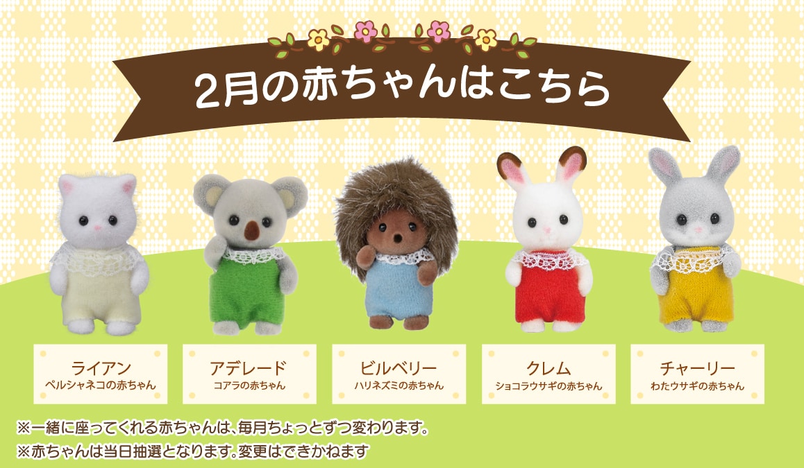 2月の赤ちゃんたちはこちら