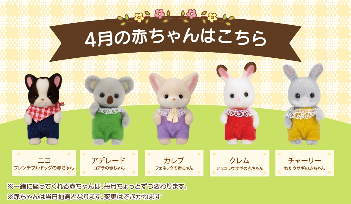 4月の赤ちゃんたちはこちら