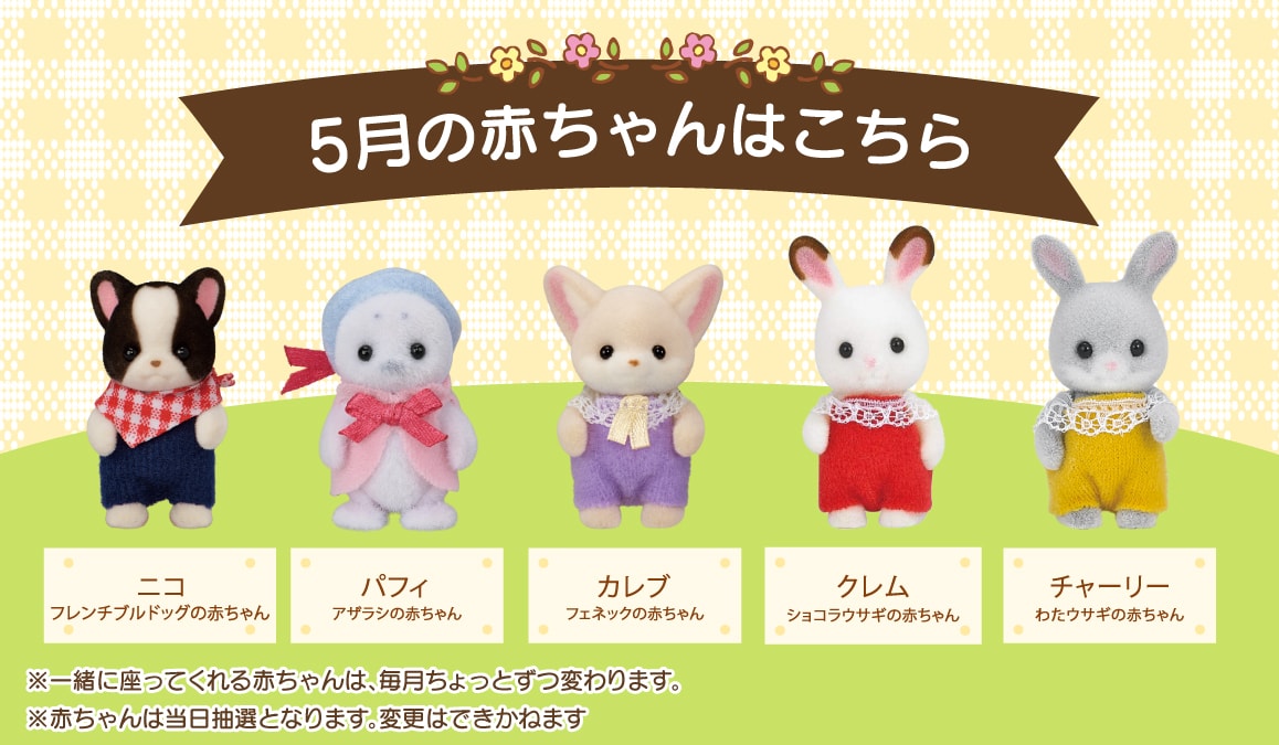5月の赤ちゃんたちはこちら