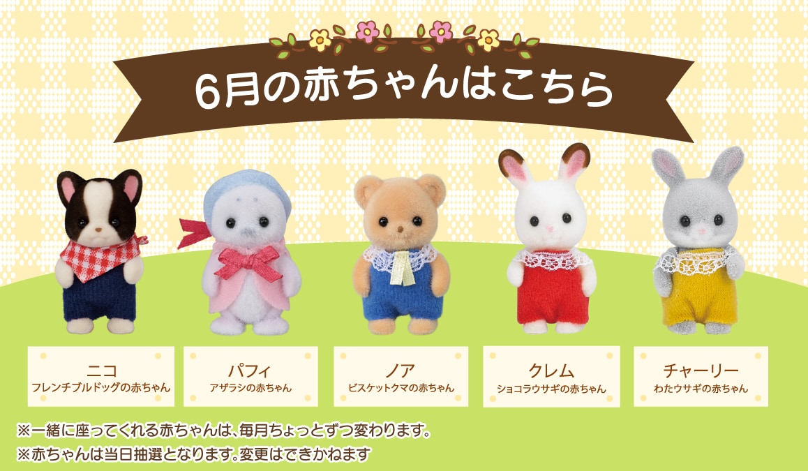 今月の赤ちゃんたちはこちら