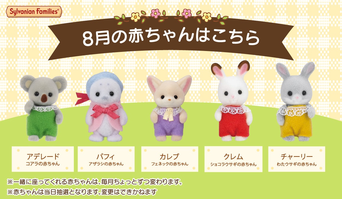 今月の赤ちゃんたちはこちら