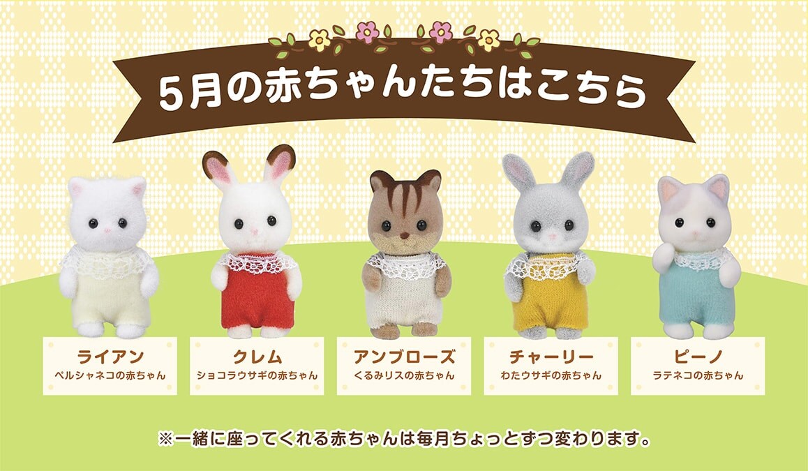 5月の赤ちゃんたちはこちら