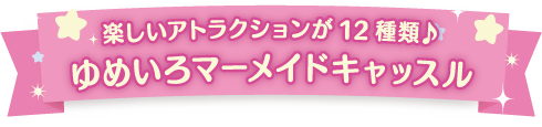 ゆめいろマーメイドキャッスル
