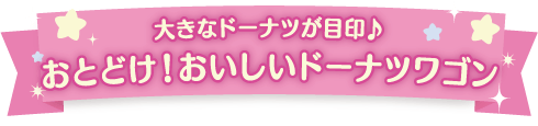 おとどけ！おいしいドーナツワゴン