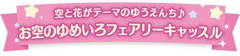 お空のゆめいろフェアリーキャッスル