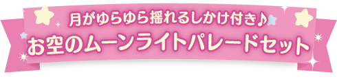 お空のムーンライトパレードセット
