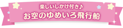 お空のゆめいろ飛行船