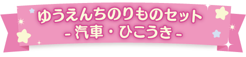 ゆうえんちのりものセット -汽車・ひこうき-