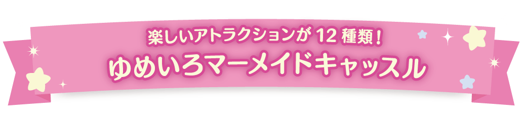 楽しい新しいアトラクションが12種類！ゆめいろマーメイドキャッスル