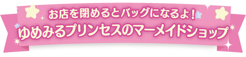 ゆめみるプリンセスのマーメイドショップ