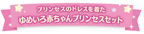 ゆめいろ赤ちゃんプリンセスセット