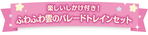 楽しいしかけ付き！