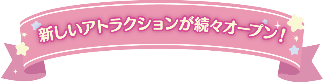 新しいアトラクションが続々オープン！