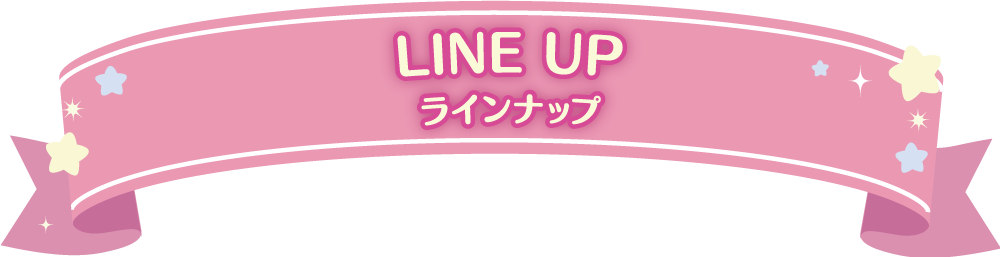 LINE UP（ラインナップ）